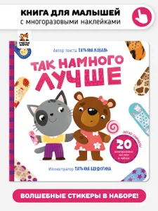 Интерактивная детская книга для малышей с многоразовыми наклейками из силикона "Так намного лучше" I Счастье внутри | Коваль Татьяна Леонидовна Подобрали для вас