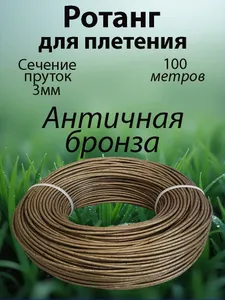 Искусственный ротанг для плетения пруток Подобрали для вас