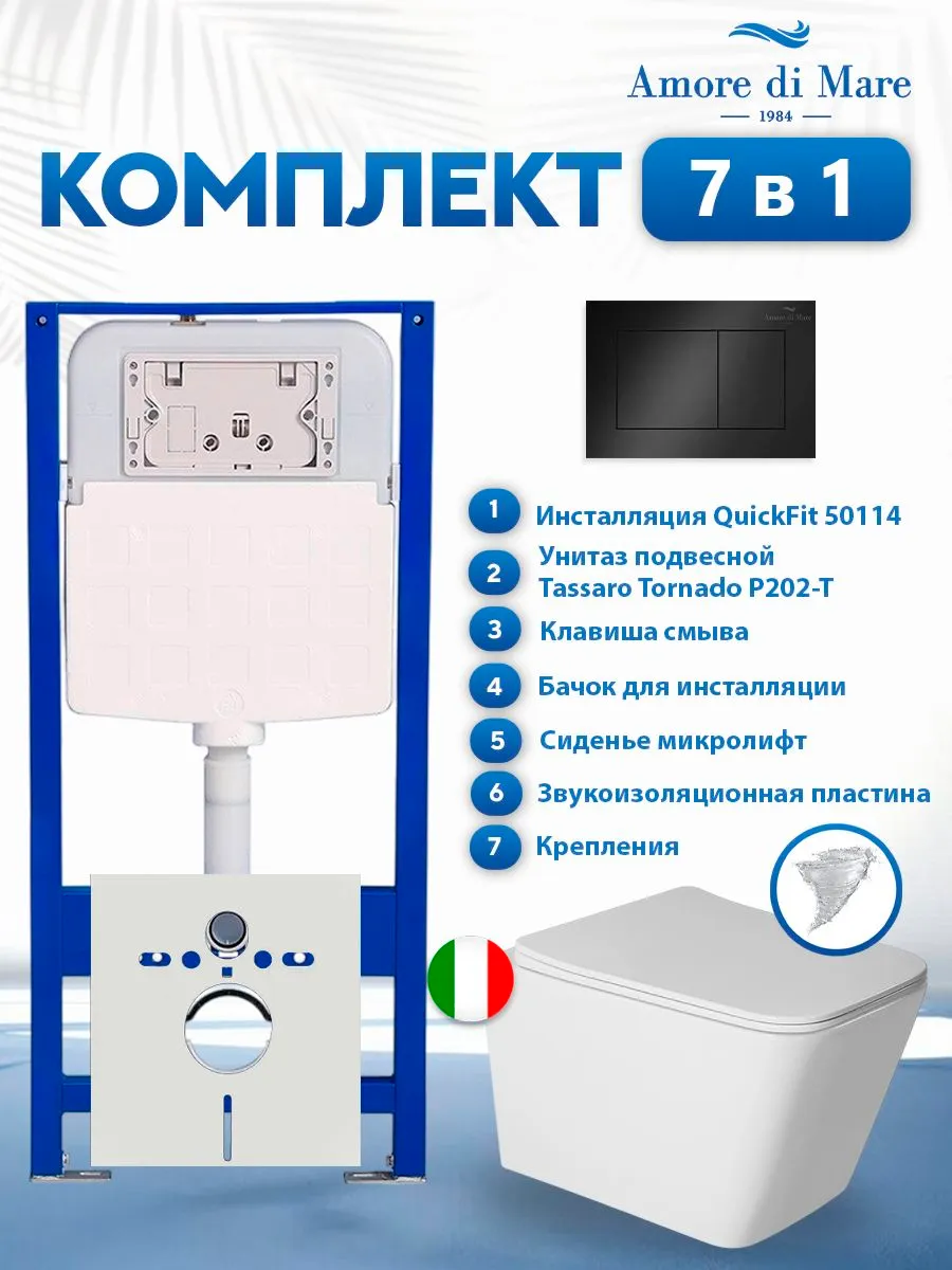 Комплект инсталляции Amore di Mare QuickFit 50114 с унитазом Tassaro Tornado P202-T с кнопкой 814MB 7 в 1, Италия