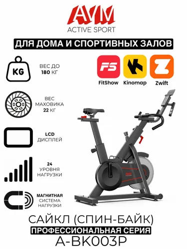 Профессиональный сайкл (спин-байк) AVM A-BK003P, черный/красный, для дома и зала, кардиотренажёр, 24 уровня нагрузки, до 180 кг