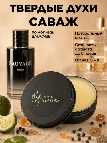 Твердые сухие духи мужские стойкие натуральные Sauvage 15 мл