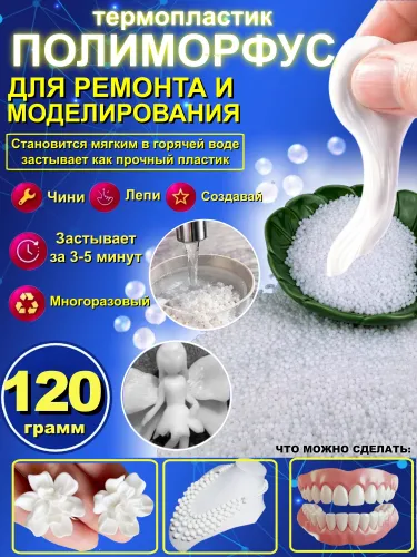 Полиморф для творчества и ремонтных работ/ полиморфус/ термопластик, материал пломбировочный временный, пломба временная, 120 грамм