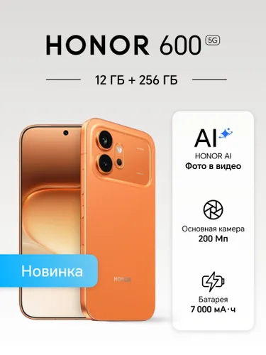 Honor Смартфон 600 Ростест (EAC) 12/256 ГБ, Nano-SIM, eSIM, оранжевый