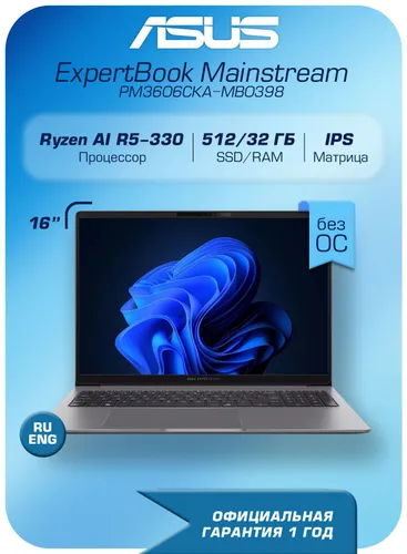 ASUS ExpertBook Mainstream PM3606CKA-MB0398 90NX0981-M00E20 Ноутбук 16", AMD Ryzen AI 5 330, RAM 32 ГБ, SSD 512 ГБ, AMD Radeon 820M, Без системы, (90NX0981-M00E20), серый