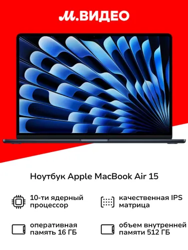 Apple MacBook Air 15 Ноутбук 15.3", RAM 16 ГБ, SSD 512 ГБ, MacOS, (MDVH4), черный, Русская раскладка