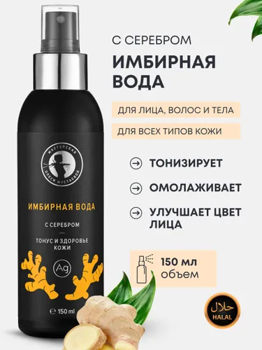 Имбирная вода с серебром гидролат