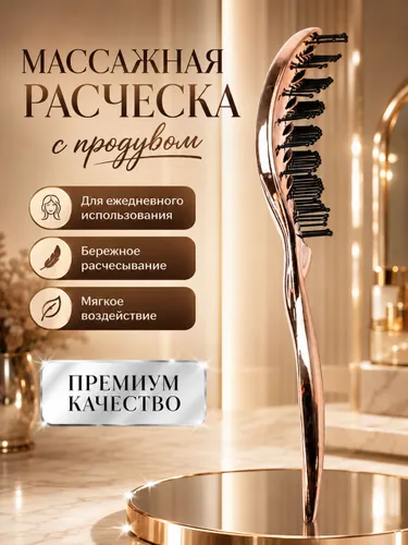 Расческа массажная с продувом для укладки волос