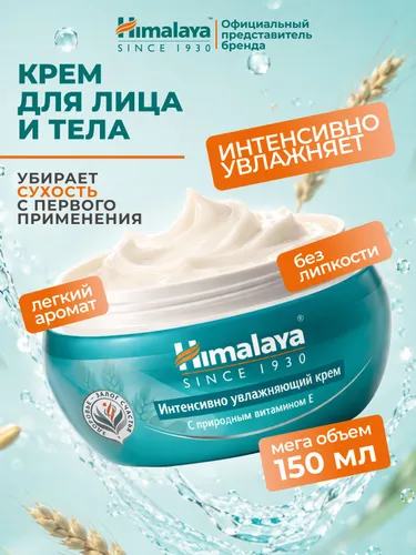 Himalaya Крем для лица и тела "Интенсивно увлажняющий" с Миндалем, Ростками пшеницы и Витамином Е, для сухой и нормальной кожи, 150 мл