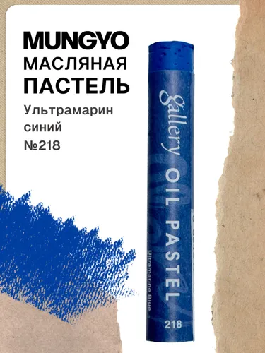 Пастель масляная "Gallery Oil", №218 Ультрамарин синий
