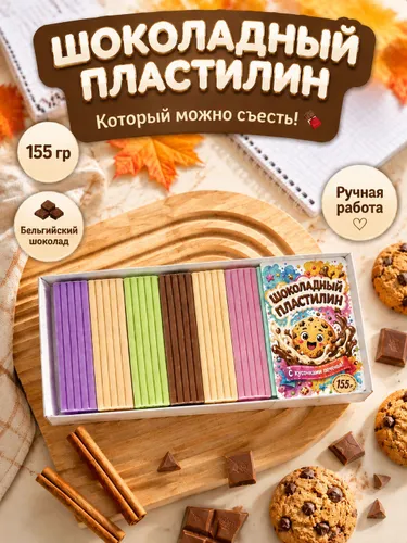 Подарочный набор шоколада Шоколадный Пластилин / Оригинальный подарок ребенку, первокласснику, школе Шокоцвет
