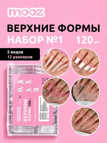 Верхние формы для наращивания ногтей MOOZ Набор №1, 120 шт