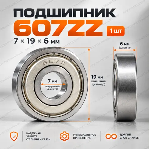 Подшипник универсальный 607Z размер 7х19х6мм 1шт