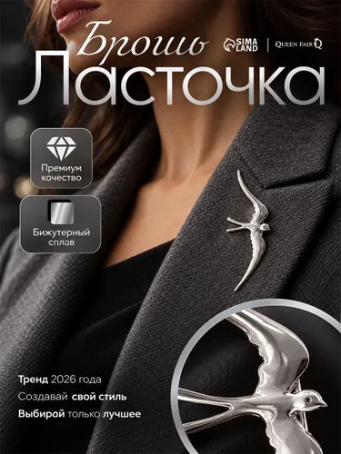 Брошь "Ласточка" металл, цвет серебро, стильная женская бижутерия