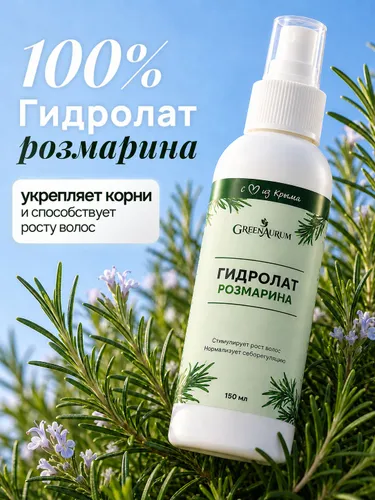 Гидролат розмарина GreenAurum