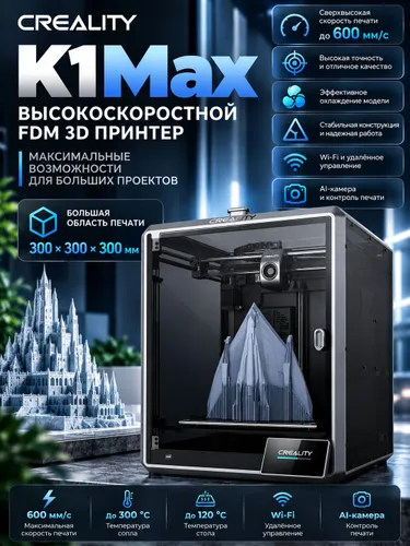 3D принтер Creality K1 Max