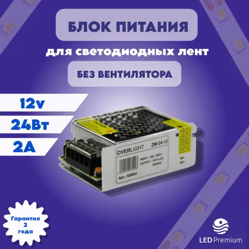 LEDPremium Блок питания для светодиодной ленты 12В, 24 Вт, 2A, IP20