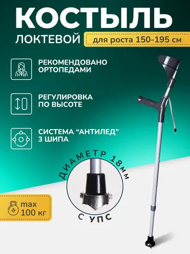 Костыль опорный локтевой с УПС (корона) СТ-КЛ-02, Костыль под локоть с устройством против скольжения, для взрослых и подростков, трость с подлокотником "канадка" Код ФСС 6-04-01