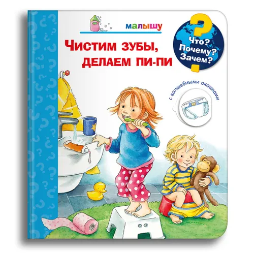 Книжка-игрушка с окошками для детей, для обучения и развития мальчиков и девочек. Чистим зубы, делаем пи-пи. Издательство Омега