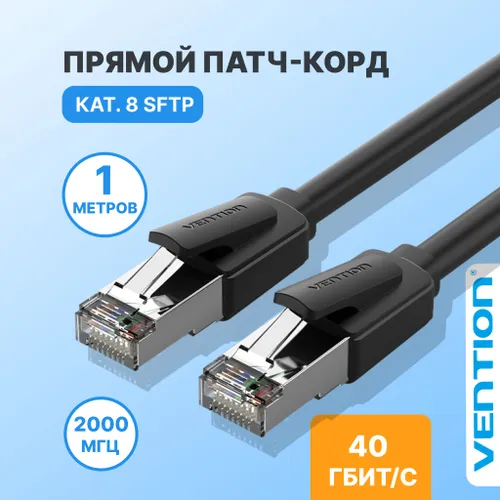 Патч корд 1 метр / интернет кабель прямой SFTP cat.8 RJ45 Vention сетевой кабель Ethernet,арт. IKKBF