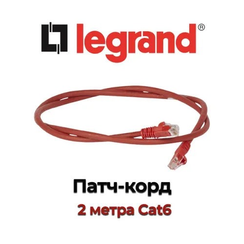 Legrand Патч-корд Шнур коммутационный RJ 45 - категория 6 - U/UTP - LSZH - неэкранированный 051863 (