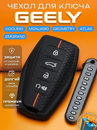 Чехол для ключа Geely Coolray Emgrand Monjaro Atlas