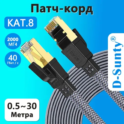 D-Sunty Кабель для интернет-соединения RJ-45/RJ-45, 2 м, темно-серый