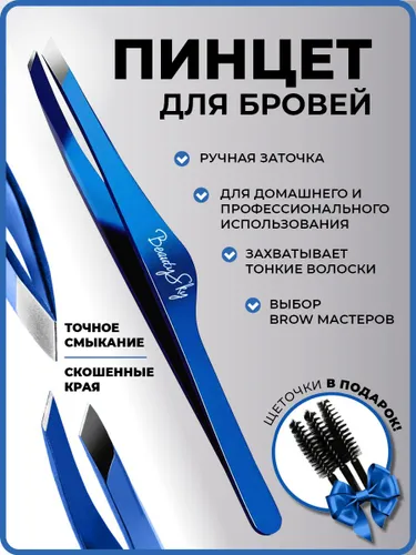 Пинцет для бровей и ресниц профессиональный синий