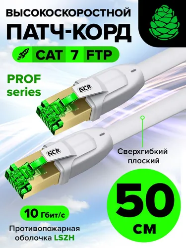 Патч-корд короткий 50см GCR FTP CAT7 LSZH плоский 10 Гбит/с RJ45 экранирование медный сетевой кабель