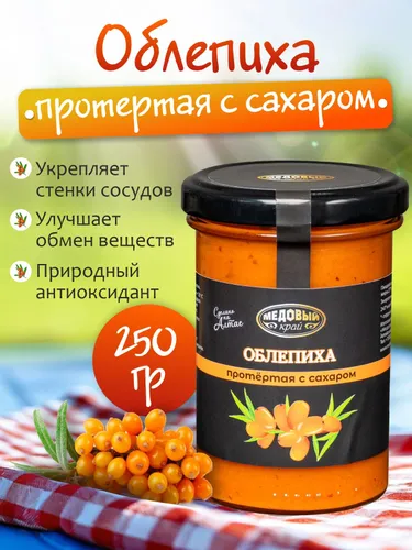 Облепиха, протёртая с сахаром, 250 грамм