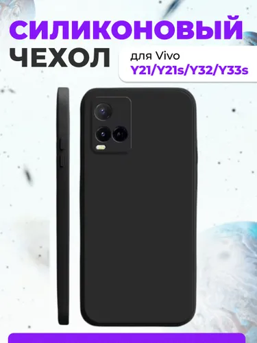 Силиконовый чехол на Vivo Y21/Y21s/Y32/Y33s защитный