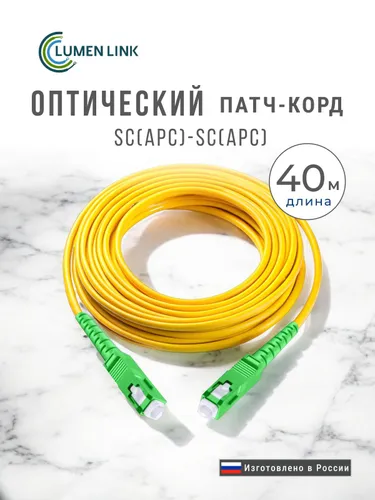 Оптический Патч-Корд 40 м. SC/APC-SC/APC SM Одномодовое волокно (9/125 мкм), Simplex, 3 мм LSZH