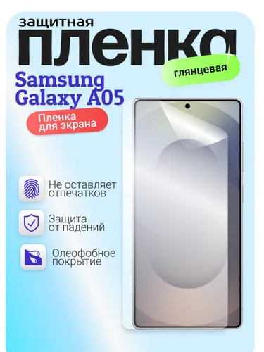 Гидрогелевая защитная бронепленка пленка для Samsung Galaxy A05 / A05s, самсунг галакси А05 / А05с