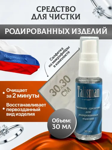 Средство для чистки серебра 30 мл