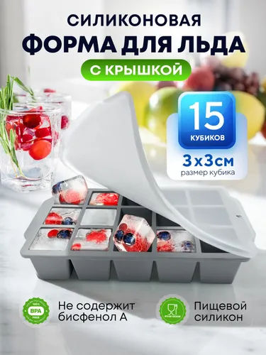 Форма для льда силиконовая с крышкой, 15 ячеек, кубики