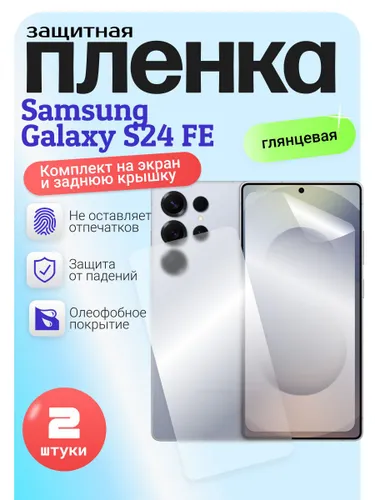 Гидрогелевая защитная бронепленка для Samsung Galaxy S24 FE, самсунг галакси с24 фе