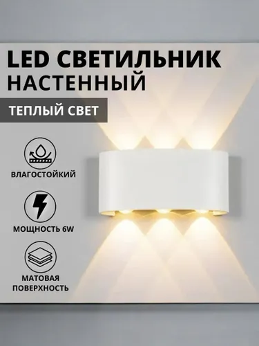Настенный светильник, Светильник уличный LED 3000K, 6 Вт, белый