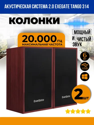 Колонки для компьютера 2.0 ExeGate Tango 314 EX287059RUS