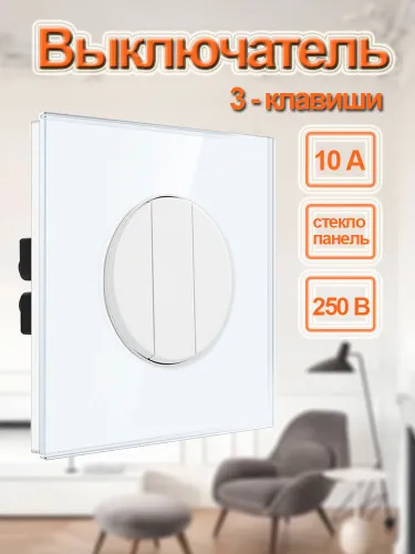 Выключатель трехклавишный,Круглая пуговица, белый рамкой из закаленного с стекла 4 мм