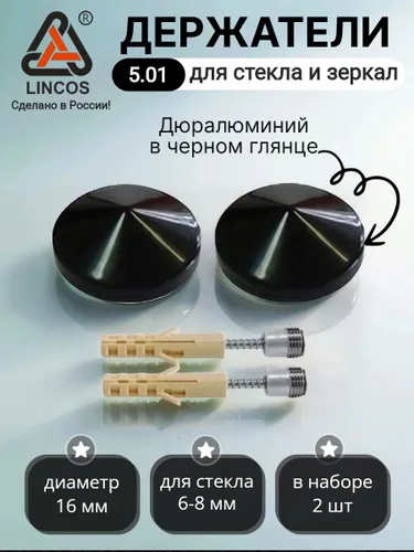Держатели Lincos 5.01 D 16 мм, для стекла и зеркал S 6-8 мм, дюралюминий/черный глянец 2 шт. Премиальное качество