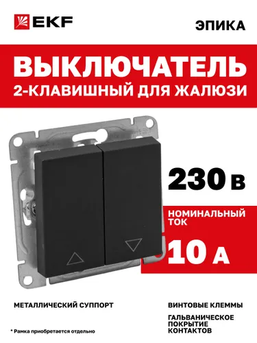 Выключатель для жалюзи 10А, чёрный Эпика EKF (механизм, рамка под необходимое количество постов прио