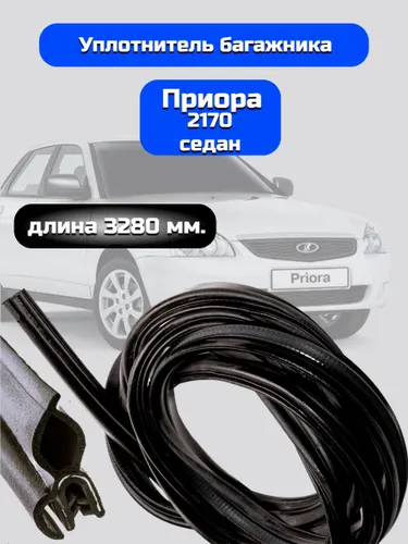 Уплотнитель багажника ВАЗ 2170 Приора седан / БРТ