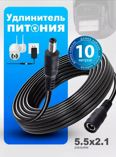 Удлинитель кабеля DC/DC, DC 5.5 x 2.1 мм, 10 м, черный
