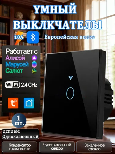 Умный выключатель с Алисой и Tuya Wi Fi 1 клавиша черный XJ