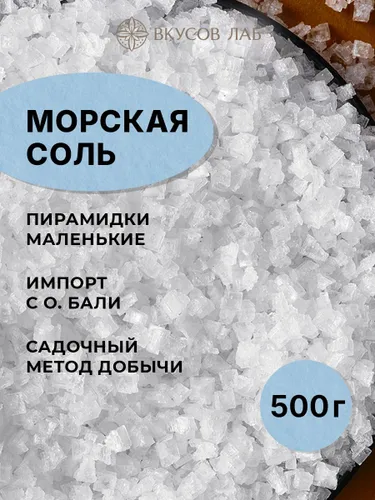 Соль пищевая морская крупная, пирамидки маленькие для мельницы, Бали, 500 г Вкусов Лаб Рекомендуем также