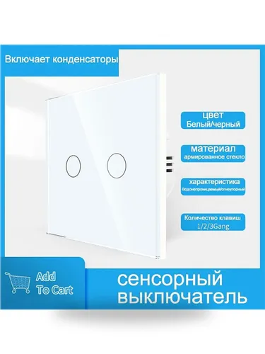 Сенсорный выключатель двухклавишный, белая панель из закаленного стекла