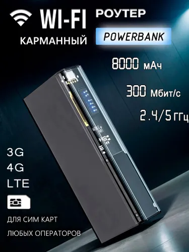 Карманный беспроводной Wi-Fi Роутер 5ГГц, со слотом для сим карт, PowerBank 8000мАч