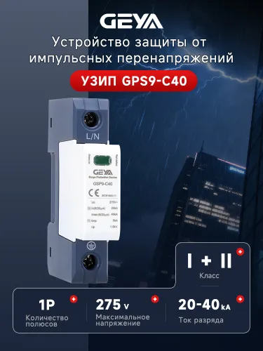 УЗИП GSP9 1P 40kA AC275V, ОПВ-C SPD Класс I + II (Тип T1+T2, класс защиты C) GEYA, с индикацией сигн