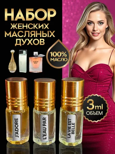 Духи женские масляные набор Жадор Белль Лео пар