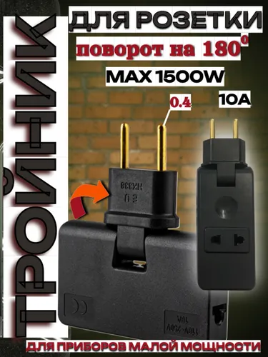 Тройник для розетки, 6 гнёзд, черный, поворотный, плоский