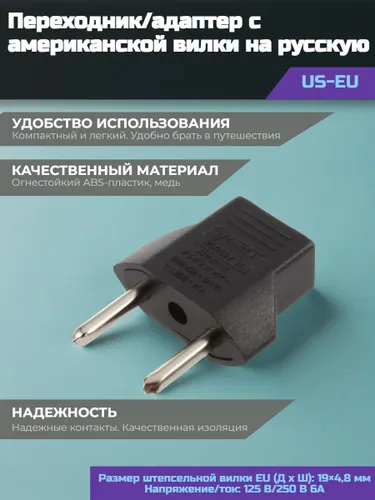 Переходник с американской вилки на русскую (US-EU) до 6А (черный)